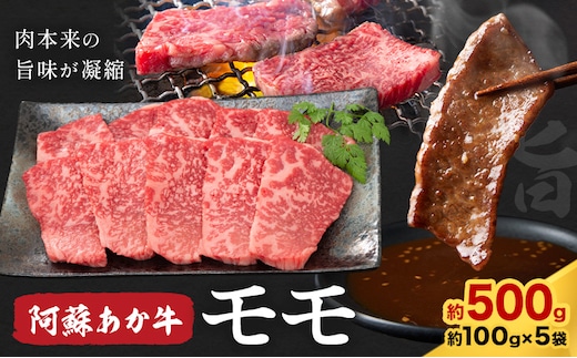 阿蘇あか牛 モモ 合計約500g 約100g×5袋 株式会社LARKS《30日以内に出荷予定(土日祝除く)》お肉 和牛 あか牛 焼肉 熊本県産 九州産 国産 冷凍 送料無料---133-1866---