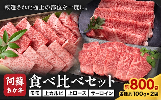 阿蘇あか牛 食べ比べセット 合計約800g 約100g×各2袋 4種類 セット 株式会社LARKS《30日以内に出荷予定(土日祝除く)》モモ 上カルビ 上ロース サーロイン お肉 和牛 あか牛 冷凍 送料無料---133-1865---