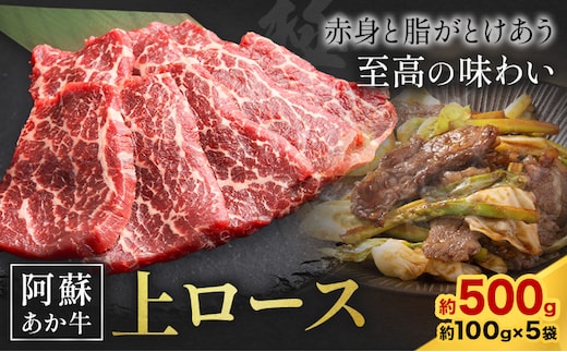 阿蘇あか牛 上ロース 合計約500g 約100g×5袋 株式会社LARKS《30日以内に出荷予定(土日祝除く)》お肉 和牛 あか牛 焼肉 熊本県産 九州産 国産 冷凍 送料無料---133-1868---