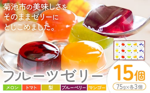フルーツゼリー 75g×15個セット 5種類 各3個 メロン トマト 梨 マンゴー ブルーベリー【メロンドーム】 有限会社七城町特産品センター《30日以内に出荷予定(土日祝除く)》熊本県 菊池市 ゼリー フルーツ おやつ スイーツ デザート 送料無料---003-2408---