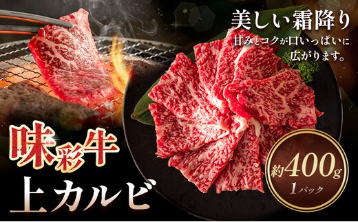 味彩牛 上カルビ 約400g 菊池地域農業協同組合(JA菊池まんまキッチン)《90日以内に出荷予定(土日祝除く)》熊本県 菊池市 上カルビ カルビ 焼肉 焼き肉 カット済み 牛肉 お肉 熊本県産 九州産 国産 冷凍 送料無料---147-2252---