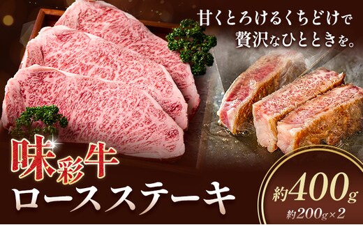 味彩牛 ロースステーキ 合計約400g 約200g×2枚 菊池地域農業協同組合(JA菊池まんまキッチン)《30日以内に出荷予定(土日祝除く)》熊本県 菊池市 ステーキ 牛肉 お肉 熊本県産 九州産 国産 冷凍 送料無料---147-2249---