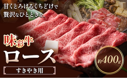 味彩牛 ロース すきやき用 約400g 菊池地域農業協同組合(JA菊池まんまキッチン)《90日以内に出荷予定(土日祝除く)》熊本県 菊池市 ロース すき焼き スライス済み 牛肉 お肉 熊本県産 九州産 国産 冷凍 送料無料---147-2255---