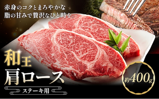 和王 肩ロース ステーキ用 約400g 菊池地域農業協同組合(JA菊池まんまキッチン)《90日以内に出荷予定(土日祝除く)》熊本県 菊池市 くまもと黒毛和牛 和牛 牛肉 お肉 熊本県産 九州産 国産 冷凍 送料無料---147-2125---