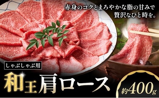 和王 肩ロース しゃぶしゃぶ 約400g 菊池地域農業協同組合(JA菊池まんまキッチン)《90日以内に出荷予定(土日祝除く)》熊本県 菊池市 くまもと黒毛和牛 和牛 牛肉 お肉 熊本県産 九州産 国産 冷凍 送料無料---147-2124---