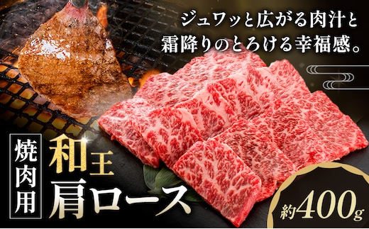 和王 肩ロース 焼肉用 約400g 菊池地域農業協同組合(JA菊池まんまキッチン)《90日以内に出荷予定(土日祝除く)》熊本県 菊池市 くまもと黒毛和牛 和牛 牛肉 お肉 焼き肉 熊本県産 九州産 国産 冷凍 送料無料---147-2123---