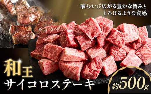 和王 サイコロステーキ 約500g 菊池地域農業協同組合(JA菊池まんまキッチン)《90日以内に出荷予定(土日祝除く)》熊本県 菊池市 くまもと黒毛和牛 和牛 牛肉 お肉 ステーキ 熊本県産 九州産 国産 冷凍 送料無料---147-2126---