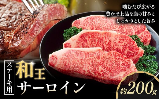 和王 サーロインステーキ用 約200g 菊池地域農業協同組合(JA菊池まんまキッチン)《90日以内に出荷予定(土日祝除く)》熊本県 菊池市 くまもと黒毛和牛 和牛 牛肉 お肉 ステーキ サーロインステーキ 熊本県産 九州産 国産 冷凍 送料無料---147-2127---