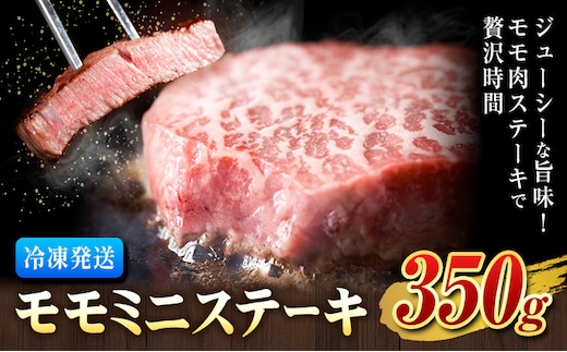 モモ ミニ ステーキ 350g 有限会社中田精肉店舗 《45日以内に出荷予定(土日祝除く)》 熊本県 菊池市 モモ ステーキ お肉 和牛 黒毛和牛 熊本県産 九州産 国産---105-2093---