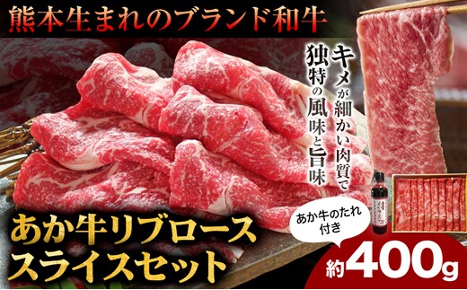あか牛 リブロース スライスセット 約400g あか牛のたれ200ml付き 和牛 赤牛 しゃぶしゃぶ リブロース スライス済み 熊本県産 九州産 国産 冷凍 送料無料《30日以内に出荷予定(土日祝除く)》---071-1432---