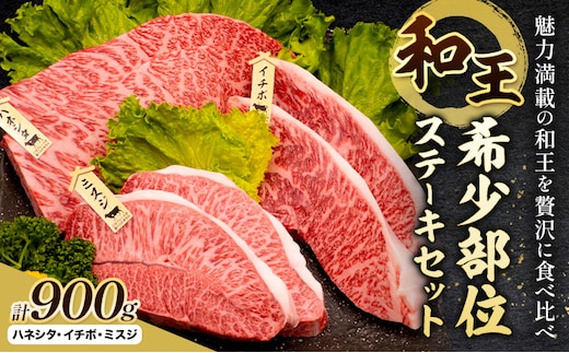 熊本県産A5等級和王 希少部位ステーキセット ハネシタ イチボ ミスジ 計900g (各種150g×2枚) 帝神志方ミート株式会社《90日以内に出荷予定(土日祝除く)》熊本県 菊池市 牛肉 肉 お肉 和牛 くまもと黒毛和牛 熊本県産 A5 和王 希少部位 ステーキ セット---0149-3007---