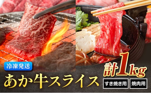 あか牛 スライスすき焼き用・焼肉用 セット 合計約1kg 約250g×各2パック 2種類 セット 有限会社中田精肉店舗 《45日以内に出荷予定(土日祝除く)》 熊本県 菊池市 スライス すき焼き 焼肉 お肉 和牛 熊本県産 九州産 国産---105-2096---