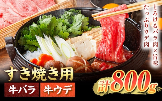 すき焼き用 バラ・ウデ 合計800g スライス 有限会社中田精肉店舗 《45日以内に出荷予定(土日祝除く)》 熊本県 菊池市 すき焼き お肉 和牛 黒毛和牛 熊本県産 九州産 国産---105-2095---