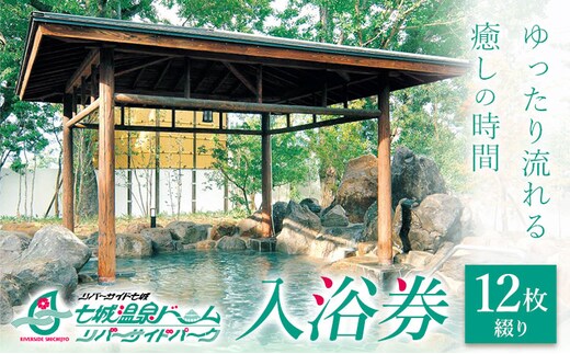 温泉 七城温泉ドーム 入浴券12枚綴り《30日以内に出荷予定(土日祝除く)》入浴券 チケット 温泉 熊本県 菊池市 七城温泉ドーム 送料無料---162-2472---