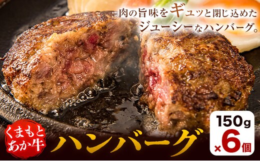 くまもとあか牛ハンバーグ 150g×6個 有限会社草佳苑《30日以内に出荷予定(土日祝除く)》熊本県 菊池市 肉 牛肉 お肉 和牛 あか牛 ハンバーグ 熊本県産 冷凍---311-0001---