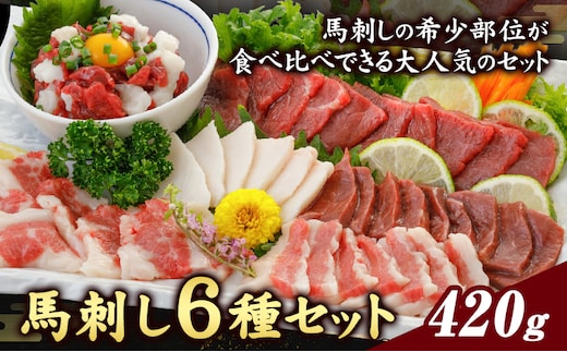 馬刺し 6種 セット 420g 醤油 タレ 付き 桜屋《60日以内に出荷予定(土日祝除く)》熊本県 菊池市 送料無料 肉 馬肉 馬さし 赤身 タテガミ ハツ サガリ フタエゴ ユッケ---066-2052---