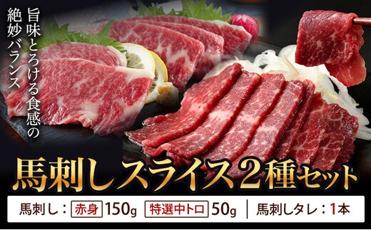 馬刺し スライス 2種セット 計200g 赤身 特選中トロ 馬刺しタレ 有限会社草佳苑《30日以内に出荷予定(土日祝除く)》熊本県 菊池市 馬刺し 馬肉 肉 お肉 赤身 特選中トロ 馬刺しタレ---311-0005---