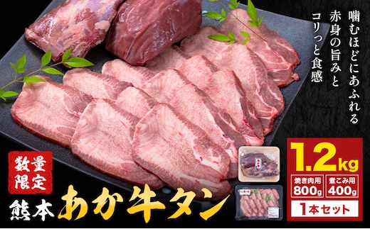 数量限定 熊本あか牛タン1本セット 合計約1.2kg 焼き肉用 約800g 煮込み用 加工用 約400g 合同会社たべたせいか《30日以内に出荷予定(土日祝除く)》熊本県 菊池市 肉 牛肉 お肉 あか牛 牛タン タン 焼肉 煮込み セット 熊本県産 カット梱包 冷凍 送料無料---069-2053---
