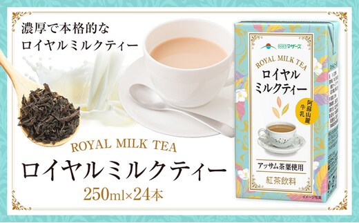 常温保存可能 ロイヤルミルクティー 250ml × 24本 1ケース 合同会社たべたせいか《30日以内に出荷予定(土日祝除く)》熊本県 菊池市 紅茶 ミルクティー らくのうマザーズ ドリンク 飲み物 飲料 セット 紙パック 常温保存可能 ロングライフ 熊本県産---016-1517---