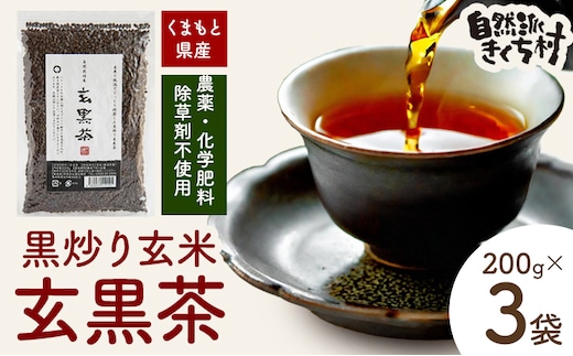 きくち村の黒炒り玄米 玄黒茶 200g×3袋 合計600g 自然派きくち村(有限会社渡辺商店) 《30日以内に出荷予定(土日祝除く)》お茶 玄米茶 穀物茶 玄米 熊本県産 九州産 国産 送料無料---047-0500---