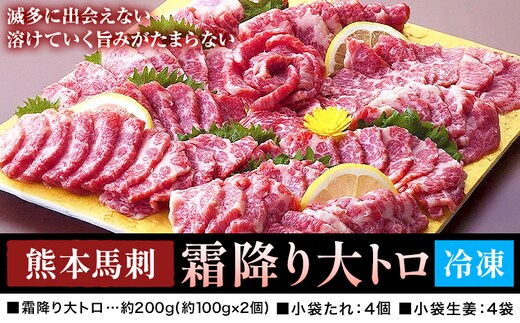 熊本 馬刺し 霜降り大トロ 計約200g たれ 生姜付き 合同会社トライウィン《30日以内に出荷予定(土日祝除く)》熊本県 菊池市 馬刺 刺身 馬肉 霜降り 大トロ たれ付き 生姜 小分け 個包装 冷凍 送料無料---143-1897---