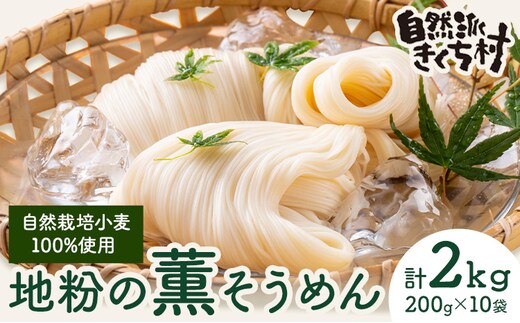 地粉の薫(かおり)そうめん 200g×10袋 合計2kg 自然栽培小麦100%《90日以内に出荷予定(土日祝除く)》---047-0513---