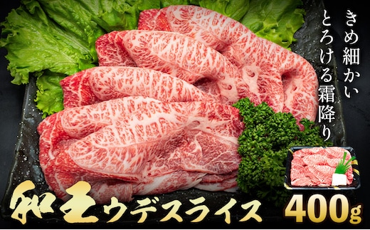 熊本県産A5等級和王 ウデスライス 約400g (約400g×1パック) 帝神志方ミート株式会社《90日以内に出荷予定(土日祝除く)》熊本県 菊池市 牛肉 肉 お肉 和牛 くまもと黒毛和牛 熊本県産 A5 和王 うでスライス うで ウデ スライス---0149-3020---