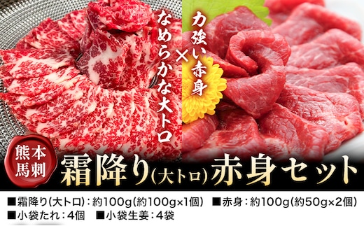 熊本 馬刺し 霜降り・赤身セット 2種類 各約100g 計約200g たれ 生姜付き 合同会社トライウィン《30日以内に出荷予定(土日祝除く)》熊本県 菊池市 馬刺 刺身 馬肉 霜降り 赤身 たれ付き 生姜 小分け 個包装 冷凍 送料無料---143-1896---