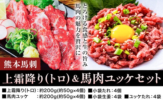 熊本 馬刺し 上霜降り・馬肉ユッケセット 2種類 各約200g 計約400g ユッケたれ たれ 生姜付き 合同会社トライウィン《90日以内に出荷予定(土日祝除く)》熊本県 菊池市 馬刺 刺身 馬肉 上霜降り トロ ユッケ たれ付き 生姜 小分け 個包装 冷凍 送料無料---143-1895---