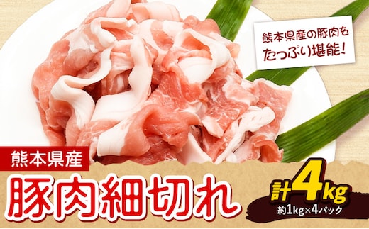 熊本県産 豚肉細切れ 合計 約4kg 約1kg × 4袋 植田商事有限会社《30日以内に出荷予定(土日祝除く)》 熊本県 菊池市 小間切れ 豚肉 スライス お肉 熊本県産 九州産 国産 冷凍---083-2072---