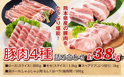 熊本県産 豚肉 詰め合わせ 合計3.8kg 植田商事有限会社 《90日以内に出荷予定(土日祝除く)》 熊本県 菊池市 ローススライス 肩ロースしゃぶしゃぶ用もしくはバラ焼肉用 モモスライス スペアリブ 詰め合わせ 食べ比べ セット お肉 冷凍 国産 送料無料---083-2231---