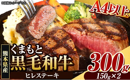 くまもと黒毛和牛 ヒレステーキ 300g(150g×2枚) 牛肉 冷凍 《30日以内に出荷予定(土日祝除く)》 くまもと黒毛和牛 黒毛和牛 冷凍庫 個別 取分け 小分け 個包装 ステーキ肉 にも ヒレステーキ---300-5023---