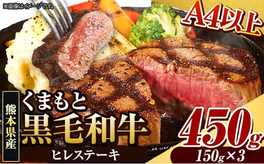 くまもと黒毛和牛 ヒレステーキ 450g(150g×3枚) 牛肉 冷凍 《30日以内に出荷予定(土日祝除く)》 くまもと黒毛和牛 黒毛和牛 冷凍庫 個別 取分け 小分け 個包装 ステーキ肉 にも ヒレステーキ---300-5024---
