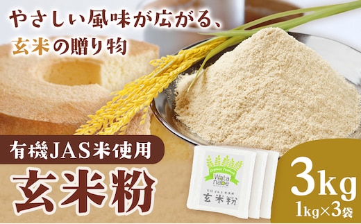 有機JAS小麦使用 玄米粉 合計3kg 1kg×3袋 《30日以内に出荷予定(土日祝除く)》熊本県 菊池市 ヒノヒカリ 米粉 粉類 国産 九州産 熊本県産 送料無料---171-1920---