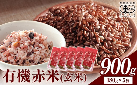 七城物語 有機赤米 玄米 合計900g(180g×5パック) 赤米 お米 米 こめ ごはん ご飯《30日以内に出荷(土日祝を除く)》---045-1340---