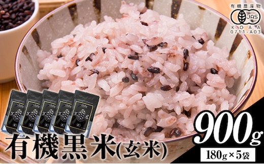 熊本県菊池産 七城物語 有機黒米(玄米)合計900g(180g×5パック)《30日以内に出荷(土日祝を除く)》---045-1334---