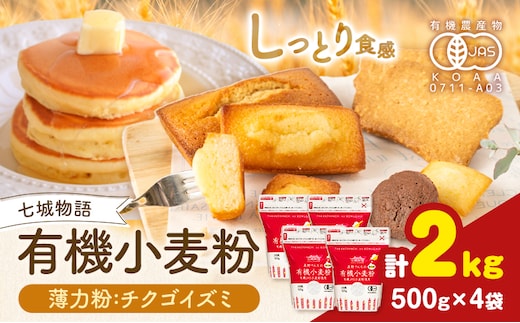 七城物語 有機小麦粉 薄力粉 チクゴイズミ 合計2kg 500g×4袋 株式会社有機農場《30日以内に出荷予定(土日祝除く)》熊本県 菊池市 七城物語 有機小麦粉 小麦粉 国産 九州産 熊本県産---045-2447---