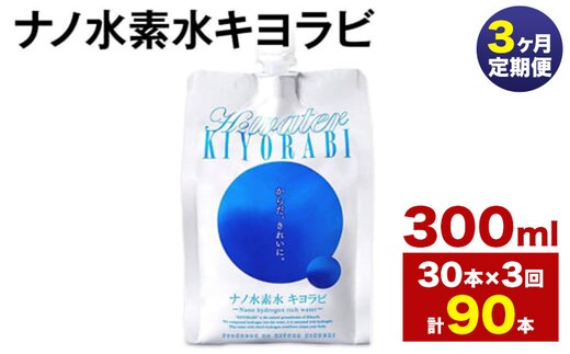 【3ヶ月定期便】ナノ水素水キヨラビ 300ml 30本 水 水素水 天然水 飲料水 ミネラルウォーター アルミパウチ パウチ 国産 九州産 熊本県産 菊池市産 送料無料《お申し込みの翌月から出荷》---0037-3156---