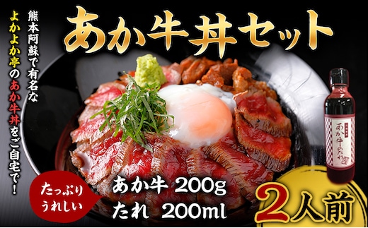 あか牛丼セット 200g 2人前 あか牛のたれ200ml付き あか牛 モモ 肉 お肉 牛肉 褐毛和種 セット 国産 九州産 熊本産 菊池市 冷凍 送料無料《30日以内に出荷予定(土日祝除く)》---071-1429---