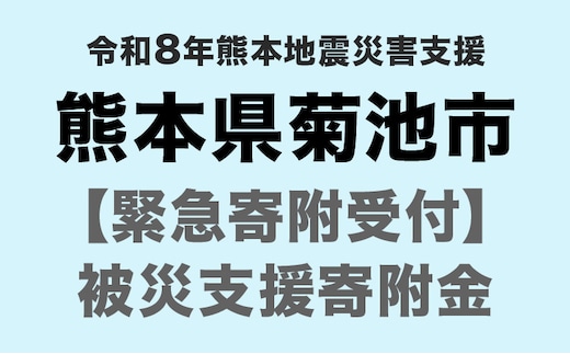 令和8年7月 熊本地震による災害支援寄附受付 熊本県菊池市 （返礼品はありません）---kikuchi_sgs_1000_kihu---