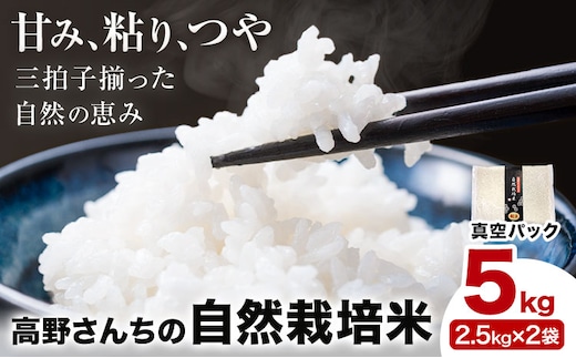 令和7年産 高野さんちの自然栽培米 白米 5kg《真空パック》 株式会社有機農場《30日以内に出荷予定(土日祝除く)》熊本県 菊池市 米 お米 ヒノヒカリ ひのひかり 自然栽培米 七城物語 熊本県産---045-3006---