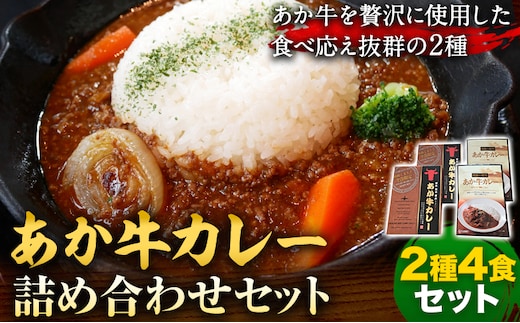 あか牛カレー詰め合わせセット 2種類×各2食 合計4食 あか牛カレー あか牛100％挽肉カレー ビーフカレー レトルトカレー レトルト 食べ比べ セット 牛肉 熊本県 送料無料《30日以内に出荷予定(土日祝除く)》---071-1430---