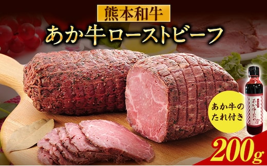 あか牛ローストビーフ 約200g あか牛のたれ200ml付き 和牛 赤牛 ブロック グルメ 惣菜 熊本県産 九州産 国産 冷凍 送料無料《30日以内に出荷予定(土日祝除く)》---071-1423---