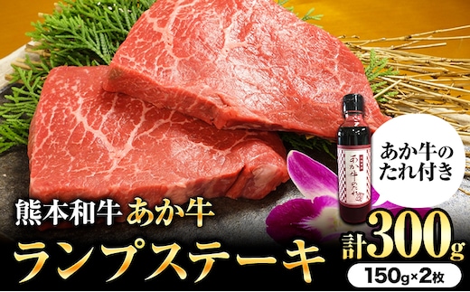 あか牛 ランプステーキ 約150g×2枚 合計約300g あか牛のたれ200ml付き 和牛 ステーキ ランプ 熊本県産 九州産 国産 冷凍 送料無料《30日以内に出荷予定(土日祝除く)》---071-1438---