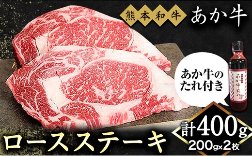 あか牛 ロースステーキ 約200g×2枚 合計約400g あか牛のたれ200ml付き 和牛 赤牛 ステーキ ロース 熊本県産 九州産 国産 冷凍 送料無料《30日以内に出荷予定(土日祝除く)》---071-1437---