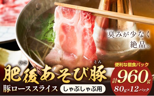 肥後あそび豚 しゃぶしゃぶ用 豚ローススライス 80g×12パック 合計960g 株式会社さつま屋産業 ぶた ブタ 豚肉 肉 ブランド豚 ロース肉 スライス 小分け 国産 九州産 熊本県産 菊池市産 冷凍 送料無料《90日以内に出荷予定(土日祝除く)》---015-1981---