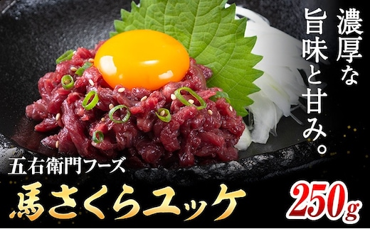 馬肉 馬さくらユッケ 50g × 5パック 250g 五右衛門フーズ 《90日以内に出荷予定(土日祝除く)》 熊本県 菊池市 馬肉 肉 国産 馬 さくら ユッケ 小分け---187-2318---