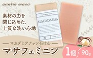 マサフェミニン マカダミアナッツ石けん 90g×1個 けん工房アンティーまさ《30日以内に出荷予定(土日祝除く)》熊本県 菊池市 マカダミアナッツ ナチュラルソープ 石けん 石鹸 せっけん 固形石けん お風呂 バス 洗顔 体洗い 手洗い 手作り 低温製法 送料無料---109-0820---