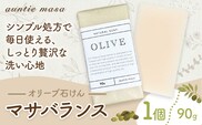マサバランス オリーブ石けん 90g×1個 石けん工房アンティーまさ 《30日以内に出荷予定(土日祝除く)》熊本県 菊池市 オリーブ ナチュラルソープ 石けん 石鹸 せっけん 固形石けん お風呂 バス 洗顔 体洗い 手洗い 手作り 低温製法 送料無料---109-2461---