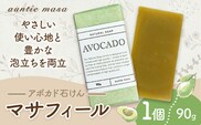マサフィール アボカド石けん 90g×1個 石けん工房アンティーまさ《30日以内に出荷予定(土日祝除く)》熊本県 菊池市 アボカド ナチュラルソープ 石けん 石鹸 せっけん 固形石けん お風呂 バス 洗顔 体洗い 手洗い 手作り 低温製法 送料無料---109-0819---
